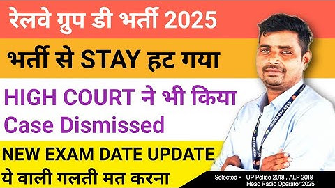 Stay lifted from Railway Group D recruitment 🔥High Court also dismissed the case ❌NEW EXAM DATE ✅...