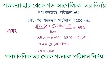 আইসোটোপের শতকরা পরিমান এবং গড় আপেক্ষিক পারমানবিক ভর নির্নয়।।