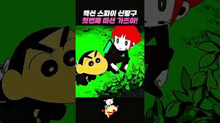 액션 스파이 신짱구  #짱구는못말려