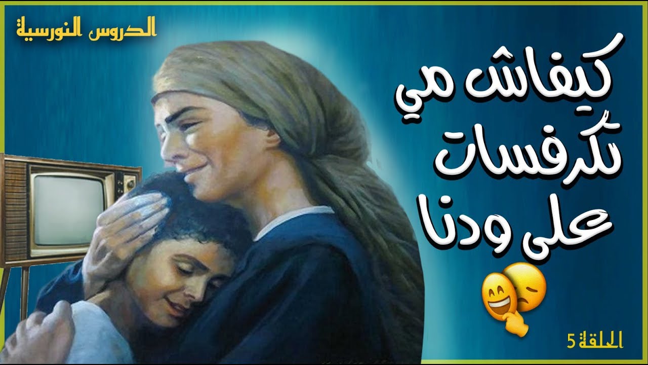 الحلقة 5 :  🥹 تحية لأي أم تاضحي من أجل ولادها فهاد رمضان