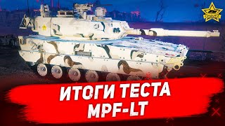 ☝Итоги теста нового прем ЛТ MPF-LT / Armored Warfare