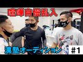 【#1】喧嘩自慢乱入で大乱闘!?【CAVE漢塾オーディション】