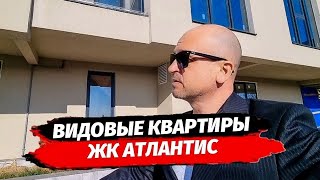 Видовые квартиры по Акции в ЖК Атлантис. Квартира в Сочи. Квартира с видом на море в Сочи.