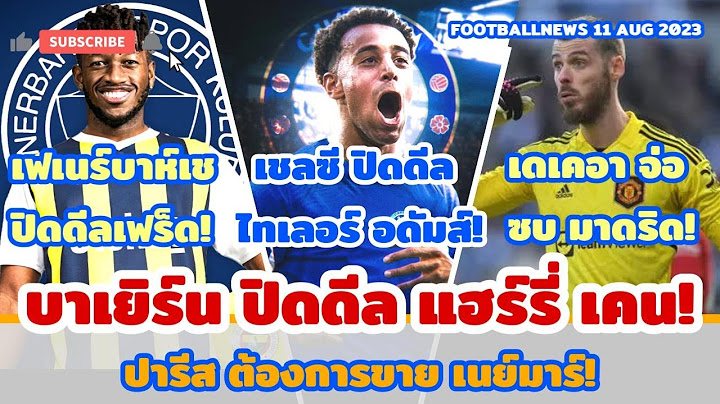 สรุปข่าวฟุตบอล เฟเนร์บาห์เชปิดดีลFred Bayern Munichปิดดีล Harry Kane!