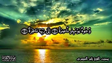 75 سورة القيامة Surat Al-Qeyamah الشيخ ياسر الدوسري