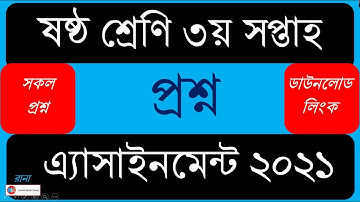 Class 6 Assignment Question 2021 || ষষ্ঠ শ্রেণি এ্যসাইনমেন্ট প্রশ্ন ২০২১ || Assignment Answer 2021