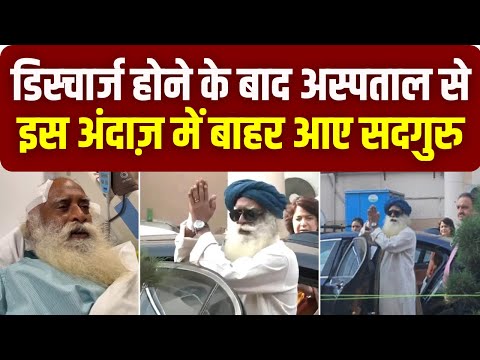 Sadhguru Discharged : Brain Surgery के बाद Hospital से डिस्चार्ज हुए सदगुरु, देखें Video - INDIATV