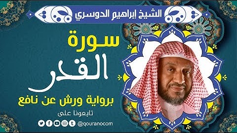 سورة القدر لفضيلة الشيخ إبراهيم الدوسري 💚 برواية ورش عن نافع
