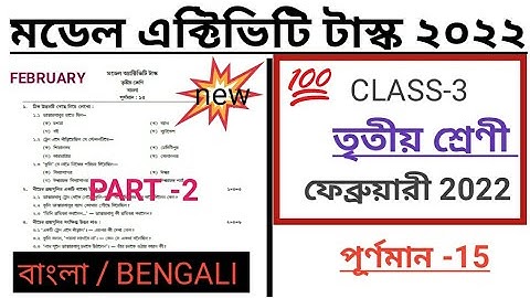 class-3 model activity task/ february / 2022 /part-2 / bangla / বাংলা /february model activity task