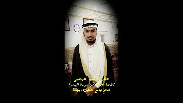 القارئ/ أحمد الهاشمي تلاوة فجرية من سورة الإسراء