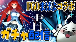 魔法使いの夜コラボ！青子引きたい！！【 Fate/Grand Order 】