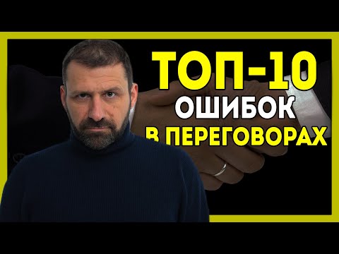 Как вести переговоры? Как договориться с кем угодно о чем угодно? Ошибки, примеры переговоров.