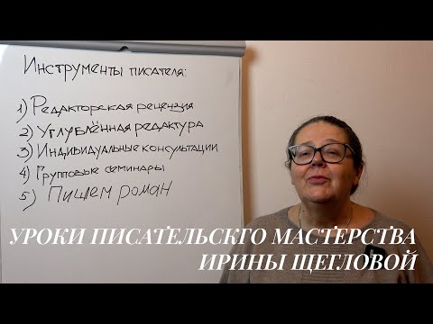 Уроки писательского мастерства Ирины Щегловой