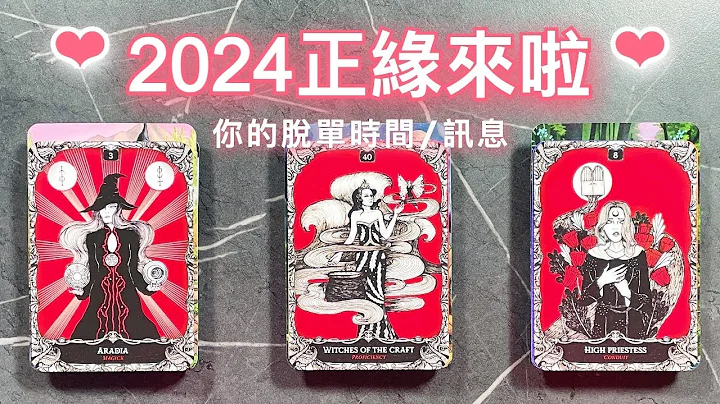 爱情占卜🔮 2024年你的正缘来啦💖脱单时间讯息🌈天赐良缘💖2024有哪些缘分呢？✨#占卜#正缘#脱单 - 天天要闻