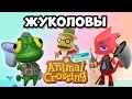 Все Жуколовы серии Animal Crossing + Турнир Сачка (0+)