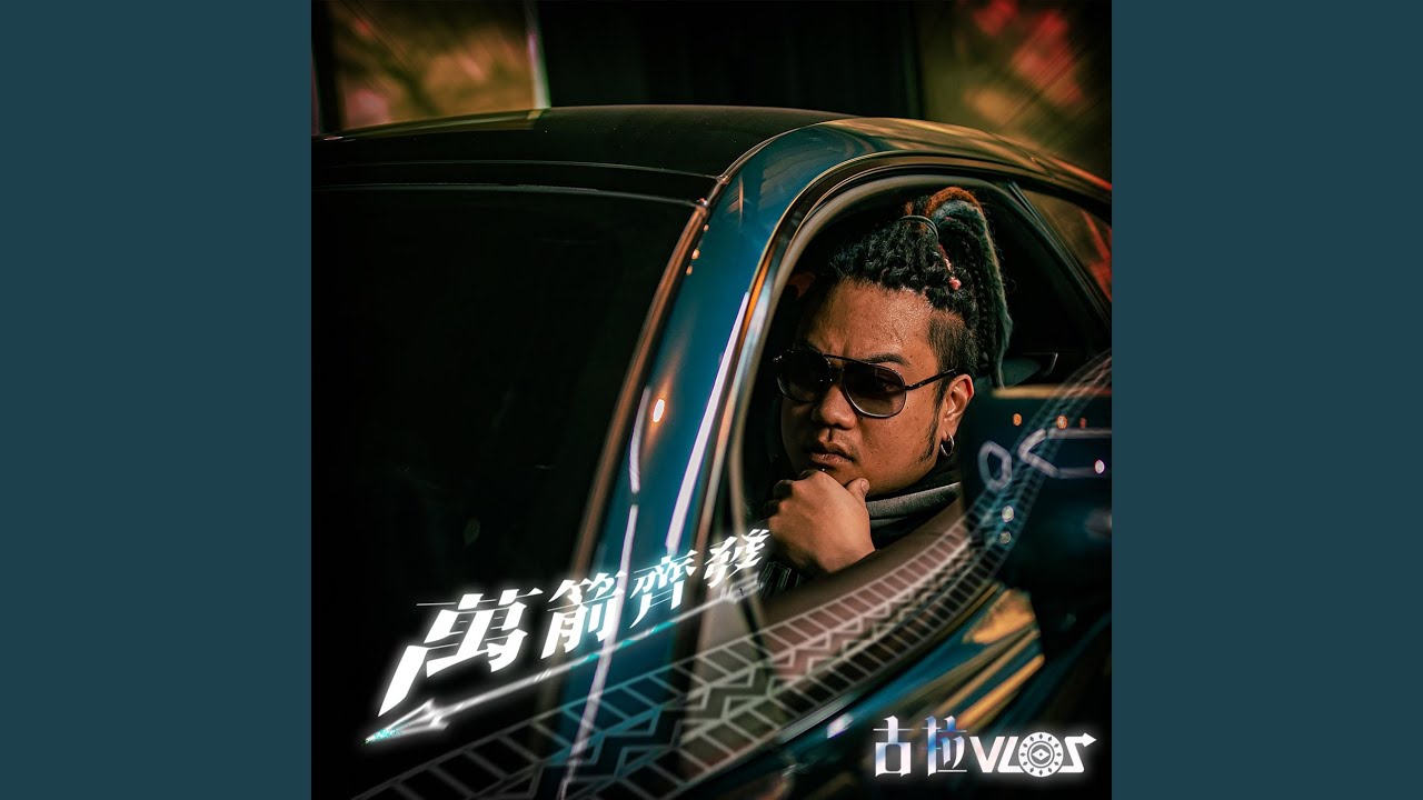 Watch 就衝吧 on YouTube Watch 就衝吧 on YouTube