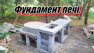 Будую піч. Фундамент готовий!