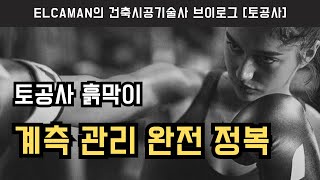 건축시공기술사 토공사 계측 관리  (Feat. 기술사 브이로그 ELCAMAN)