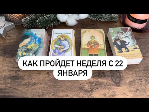 Как пройдет неделя с 22 января