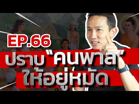 Ep.66 | ปราบ "คนพาล" ให้อยู่หมัด | คุณพาลหรือไม่พาล | Capt.Benz-ผู้กองเบนซ์