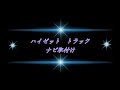 ダイハツ　ハイゼットトラックにナビ取付け