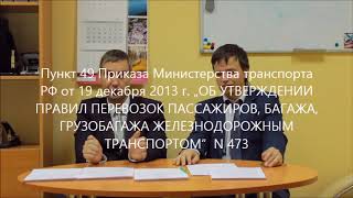 031 Права пассажира поезда. Покупка, возврат и замена билета