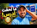 دخلت امتحان مهم في ألمانيا وأنا مو جاهز