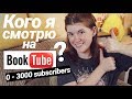 10 ОТЛИЧНЫХ БУКТЬЮБЕРОВ, У КОТОРЫХ МЕНЬШЕ 3000 ЗРИТЕЛЕЙ🎥