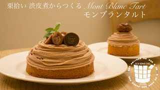 ✴栗拾い・渋皮煮からつくるモンブランタルト How to make Mont Blanc Tart✴ベルギーより#91