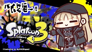 【Splatoon3】バイトの時間です！←この文字見るとちょっといやだよね。【にじさんじ/シスター・クレア】