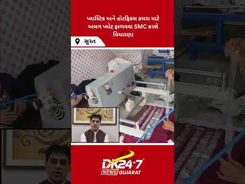 સુરતમાં હોટફિક્સ કચરાના નિકાલ મુદ્દે આરોગ્ય મંત્રીની SMC અધિકારીઓ સાથે સમીક્ષા #sürat #hotfixwaste