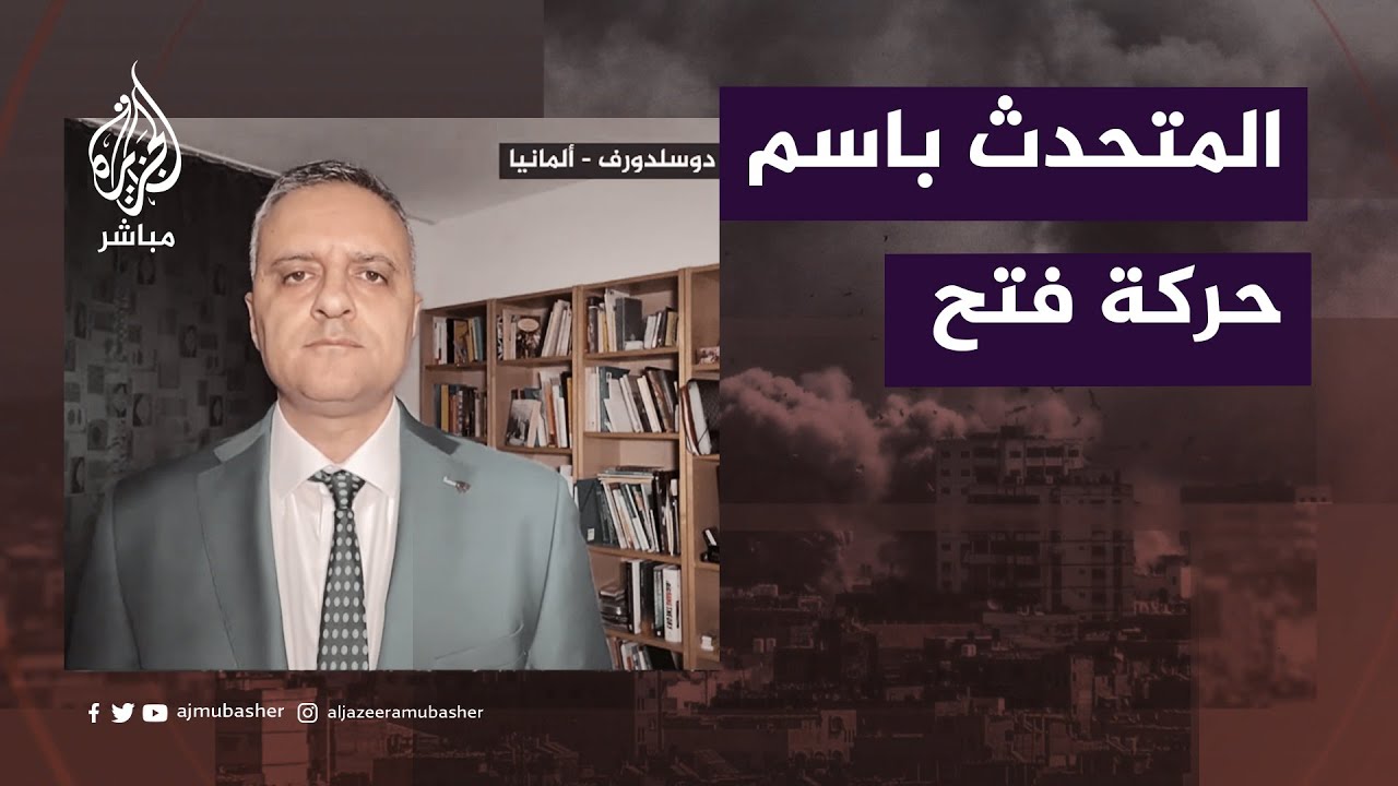 د. جمال نزال المتحدث باسم حركة فتح: إسرائيل تسعى لاقتلاع الفلسطيني من أرضه