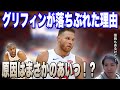 【NBA】グリフィンはなぜ落ちぶれた？原因はまさかのあの選手...