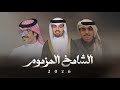 أنا لي مدة من ذبتك يا الشامخ المزموم حفل راشد محمد الرحي ان جفران بن هضبان طلال الرحي ان