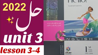 حل unit (3) أولى اعدادي كتاب المعاصر | الترم الأول ٢٠٢٢ | الوحدة الثالثة lesson3-4