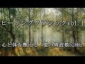 ヒーリングクラシック名曲アルバムvol.1