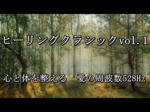 ヒーリングクラシック名曲アルバムvol.1 - YouTube
