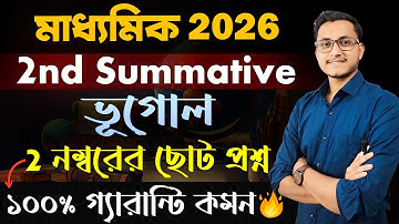 মাধ্যমিক 2nd Summative ভূগোল সাজেশন/ Geography Suggestion for Class 10 2nd Unit Test/ Class X Bhugol