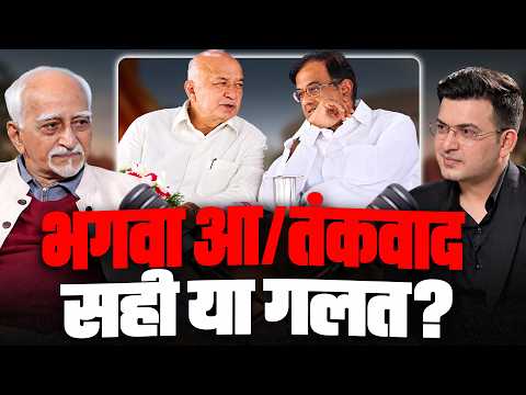 भगवा आ/तंकवाद का सच क्या है? | Hamid Ansari | P. Chidambaram | Sushilkumar Shinde |Shubhankar Mishra