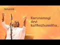 Karunamayi Devi Kaithozhunnitha | Bhajan |  Amma Mata Amritanandamayi Devi I Amrita Live