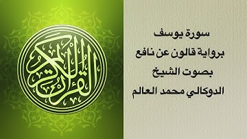 سورة يوسف برواية قالون عن نافع بصوت الشيخ الدوكالي محمد العالم