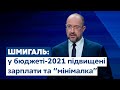 Шмигаль розповів про головні тези державного бюджету-2021