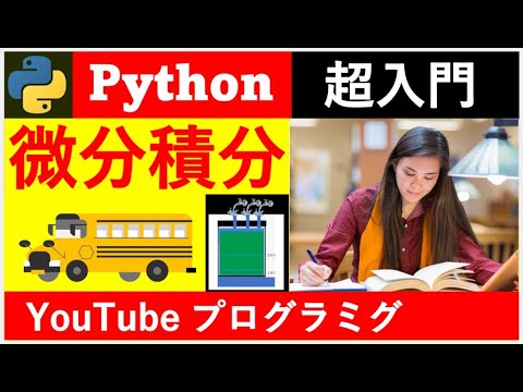 English・ESP(自己啓発) ; 微積分(Python)で記憶力を強化 ; 「微積分⑦加速度」;「別冊編31」; Google Colaborate　；YouTube ; (パワポ)