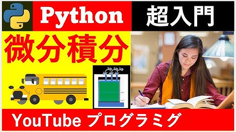 English・ESP(自己啓発) ; 微積分(Python)で記憶力を強化 ; 「微積分⑦加速度」;「別冊編31」; Google Colaborate　；YouTube ; (パワポ)