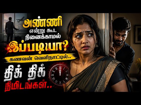  தாயைப் போல் பார்க்க வேண்டிய அண்ணியை  இப்படியா  செய்வது?| படித்ததில் பிடித்தது @TAMILVOICETALES-z8o