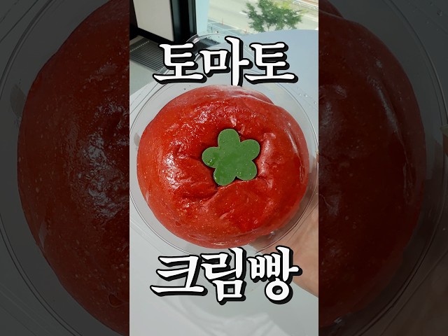 thumbnail - CU 연세우유 토마 토맛 빵