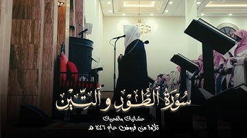 عشاىية إبداعية تلاوة من سورتي الطور والتين للشيخ عبدالعزيز التركي | 21-6-1446 هـ
