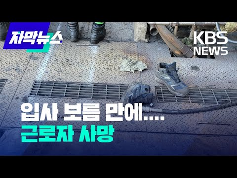   자막뉴스 중대재해처벌법 시행 눈앞 포스코서 하청업체 노동자 사망 KBS 2022 01 21