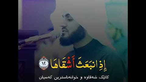 رعد الكردي (سورة الشمس)