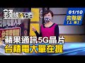 【錢線百分百】20220110完整版(上集)《蘋果自研5G數據機晶片 台積電握大單! 去年12月營收出爐 績優產業2022續旺? 投資台灣三方案延3年 帶動9000億投資!》│非凡財經新聞│